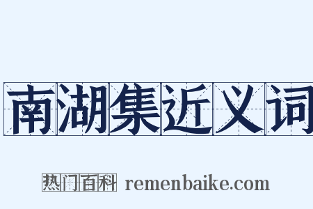 南湖集近义词是什么意思的图片